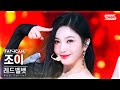 [안방1열 직캠4K] 레드벨벳 조이 'Cosmic' (Red Velvet JOY FanCam) @SBS Inkigayo 240707