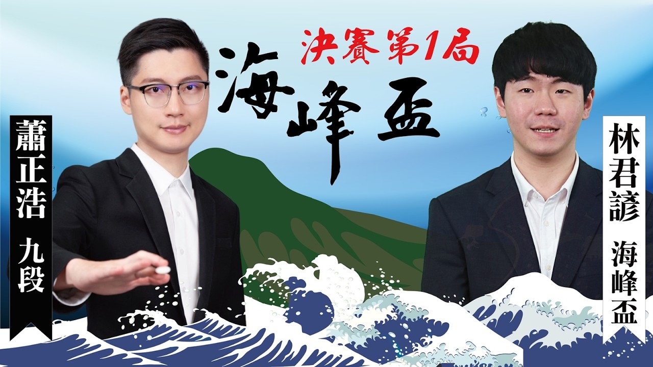 【圍棋LIVE】第18屆海峰盃職業圍棋賽決賽3番勝負第1局：蕭正浩九段 vs. 林君諺海峰盃，下午一點陳詩淵九段解說