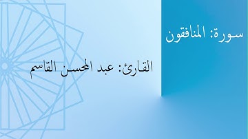 سورة: المنافقون | القارئ: عبد المحسن القاسم