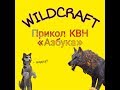 | WildCraft | Прикол Петросян КВН «Азбука» |