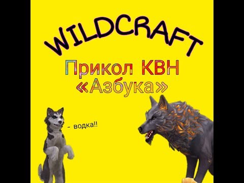 Видео: | WildCraft | Прикол Петросян КВН «Азбука» |