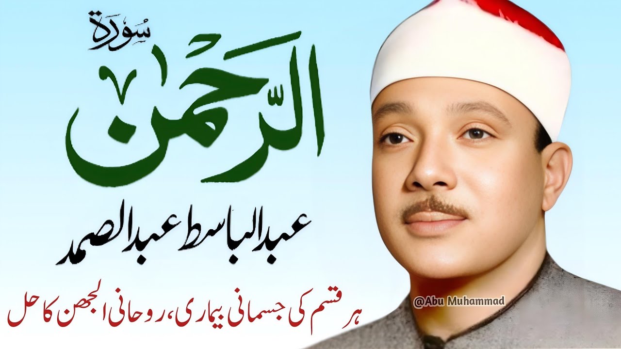 Surah Al Rahman Qari Abdul Basit Abdul Samad | Surah Al Rehman | Cure For All Sickness | 073