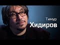 От панка к Пахмутовой. Тимур Хидиров — По-живому