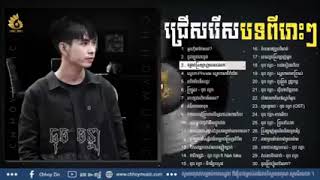 ជ្រើសរើសបទចម្រៀងពីរោះៗ-ធុច ចន្ថា