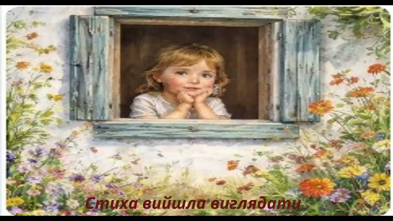 вивчення вірша 