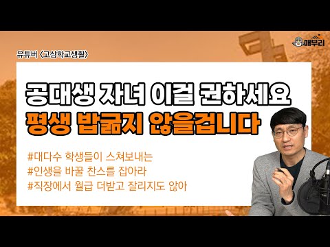   이런 애들은 재수하면 망합니다 내 자녀 성향을 파악하는법 고삼학교생활