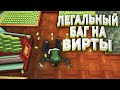 ЛЕГАЛЬНЫЙ БАГ НА ВИРТЫ в GTA SAMP