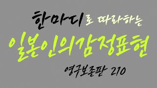 [리얼 일본어1편] 책에서는 배울수 없는 일본인 표현