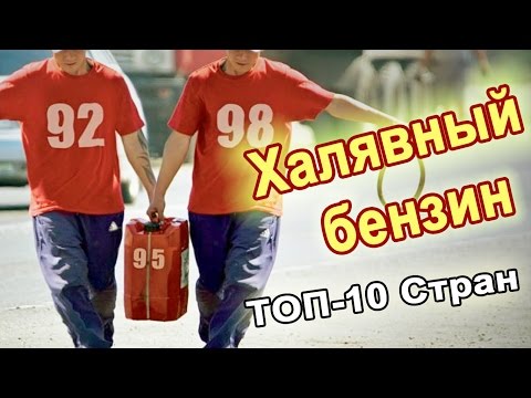Самый дешевый бензин в мире.  В какой стране халявный бензин