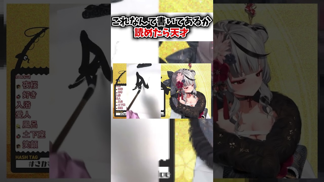 習字が汚すぎてなんて書いてあるのかわからない沙花叉クロヱ【ホロライブ切り抜き】