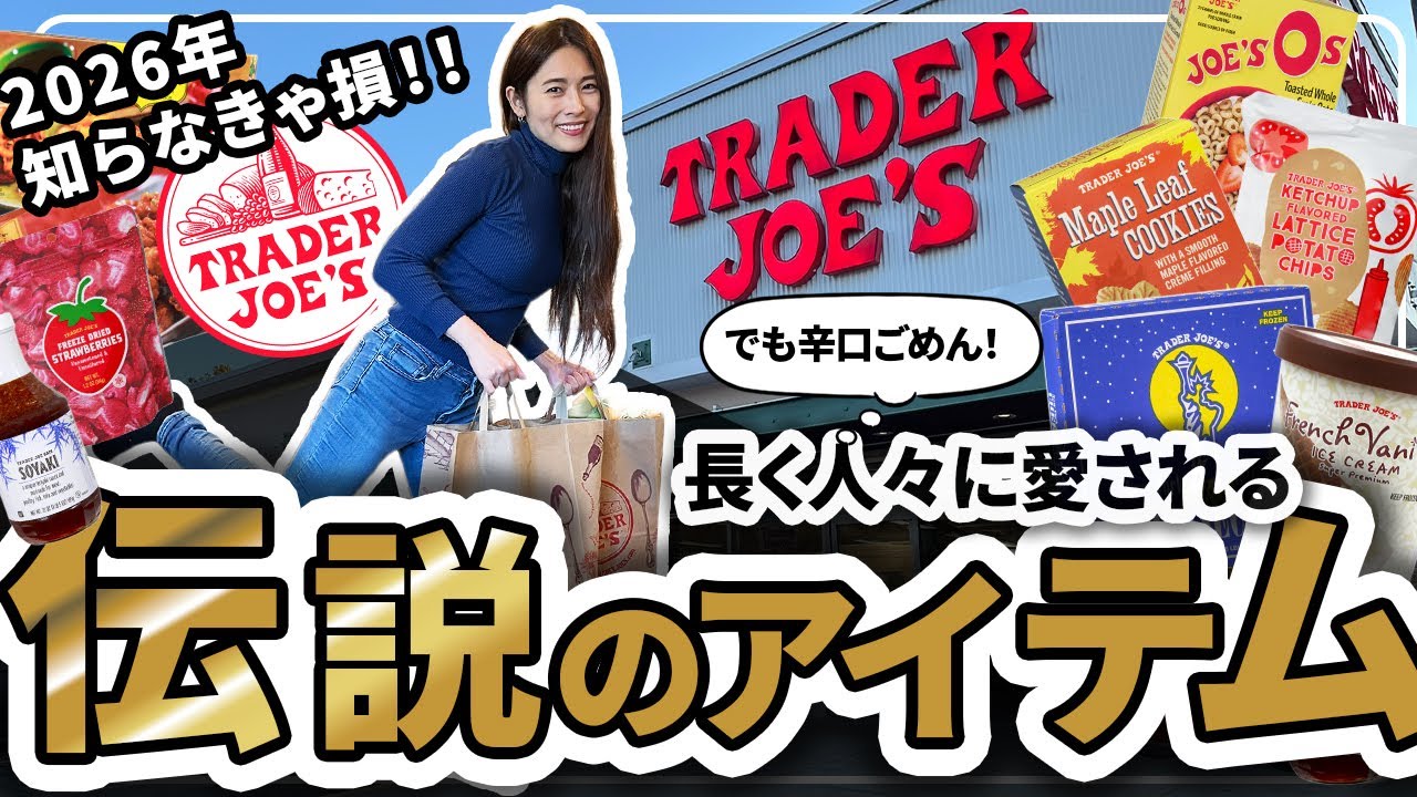 【辛口あり】人気の秘密!?Trader Joe’sで絶対外さない定番商品