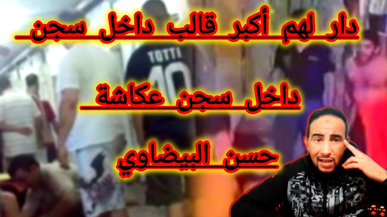 حسن ومحسن أخط--ر توأم مافيوزي غيتورخوها داخل سجن عكاشة داكشي ديال أكشن والأفلام هوليودية .وتا تصانت