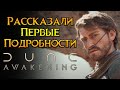 Игра готовится к релизу Dune: Awakening MMORPG от Funcom