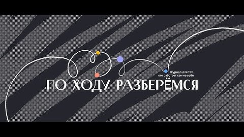 Подкаст для тех, кто работает на себя