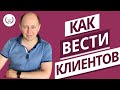 Как вести клиента, чтобы они с нетерпением ждали следующй сессии?