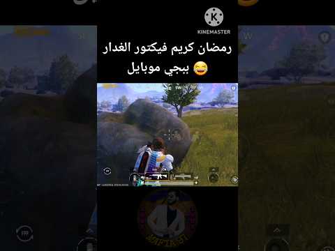 رمضان كريم فيكتور الغدار ببجي موبايل  ببجي ببجي موبايل  