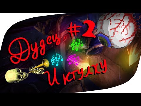 Мистер Дудец против Глаза ктулху! // Terraria #4-2