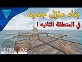 بناء منزل جديد في المنطقه الثانيه و اكتشاف المنطقه اكثر #4 ! | لعبة Bermuda Lost Survival