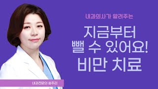 [쏭주리는 내과의사] 지금 뺄 수 있어요! 비만치료