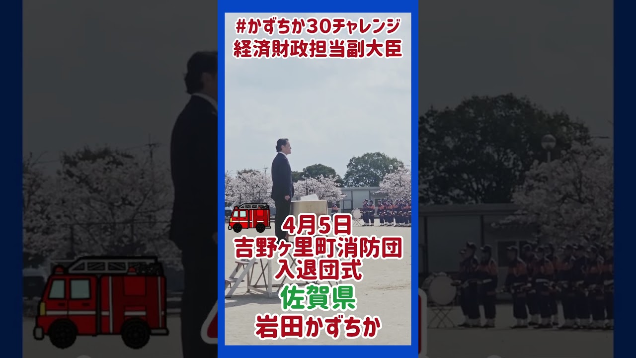 20260405【かずちか30秒チャレンジ】吉野ヶ里町消防団入退団式 #かずちか30秒チャレンジ #shorts