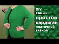 Самый простой кардиган спицами платочной вязкой. Такой кардиган можно надеть на работу и на прогулку