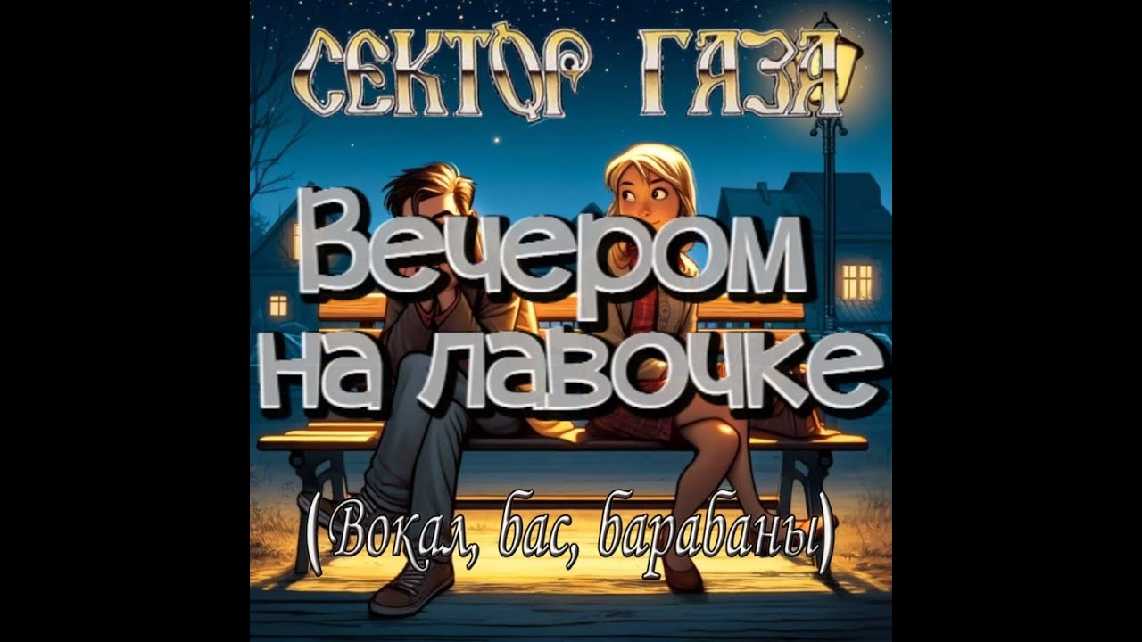 Вечером на лавочке (вокал, бас, барабаны) - YouTube