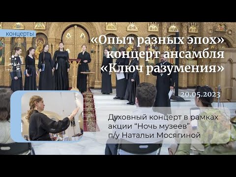 20.05.23 Концерт духовной музыки «Опыт разных эпох» ансамбля «Ключ разумения»