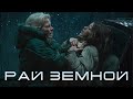 РАЙ ЗЕМНОЙ - ТРЕШ ОБЗОР фильма | Забрали 40 лет жизни за долги!