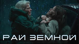 картинка: РАЙ ЗЕМНОЙ - ТРЕШ ОБЗОР фильма | Забрали 40 лет жизни за долги!