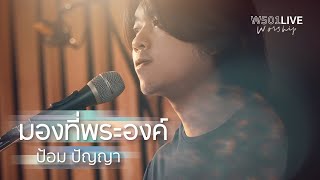 มองที่พระองค์ [W501 Live Worship 2022] - W501 Feat. Pomm Panya