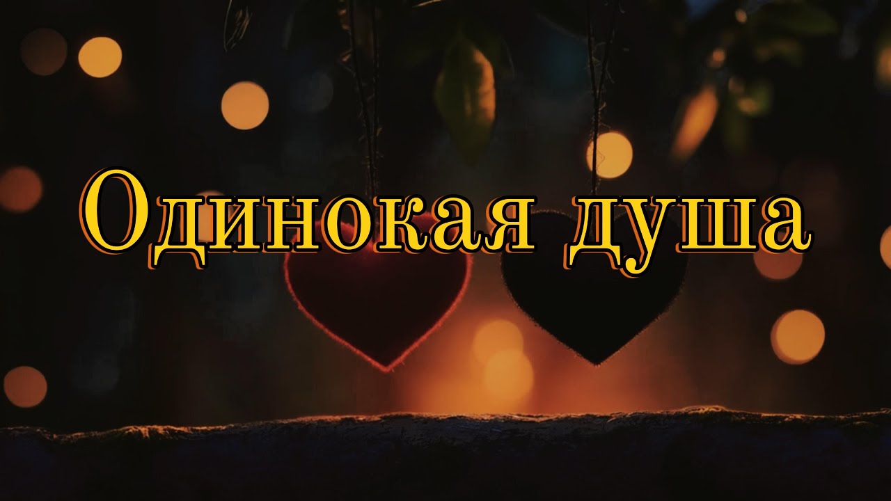 Одинокая душа — Песня о потерянной любви | Sad Russian Song 2025