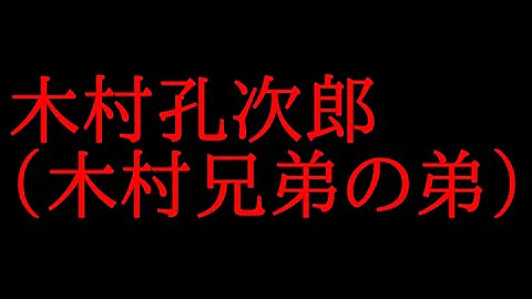 تحميل 木村孔次朗 Mp4 Mp3 تحميل 木村孔次朗 Mp4 Mp3