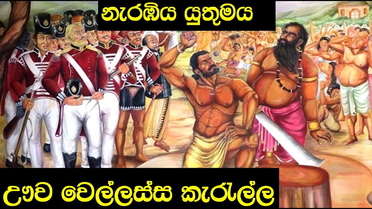 ඌව වෙල්ලස්ස කැරැල්ල| Uwa wellassa Rebellion |Anura shan