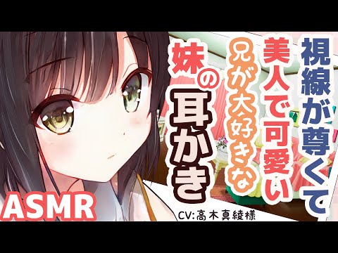 【耳かきボイス】視線が尊くて美人で可愛い兄が大好きな妹の耳かき(CV:髙木真綾様)【ASMR/Ear Cleaning】