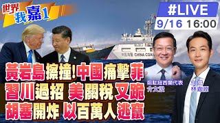 【#世界我嘉1 LIVE】南部戰區正告菲:引外部勢力撐腰註定徒勞?中美談判TikTok出售有共識川習9/19通話?以色列被打最大城市被炸數百萬人逃?|20250916@全球大視野