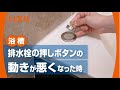 【LIXIL】排水栓の押しボタンの動きが悪くなった時