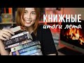 КНИЖНЫЕ ИТОГИ ЛЕТА⭐️