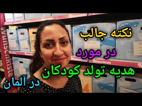 تصویری: خریدهای اضافی برای تولد کودک