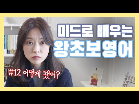 <strong>미드로</strong> 배우는 왕초보 영어 한 문장 #12 | 열심히 영어공부