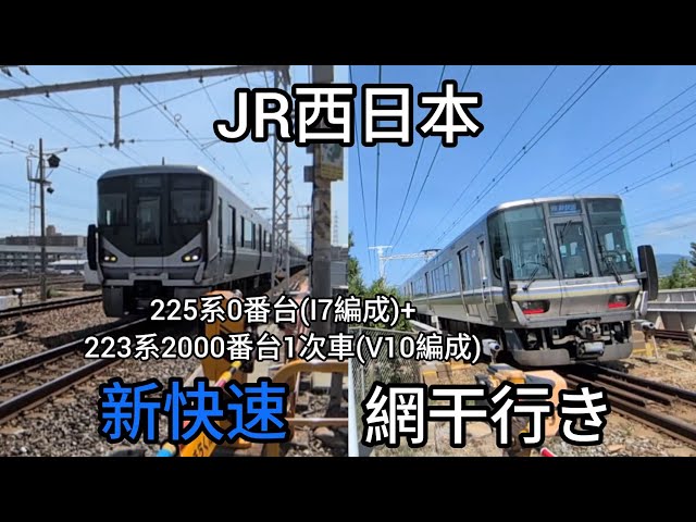 実家整理　古い鉄の自在 1 JR西日本】神戸線/武庫川東踏切 225系0番台(I7編成)+223系2000番台1次