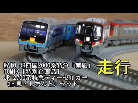 JR四国2000系 南風・しまんと7両セット