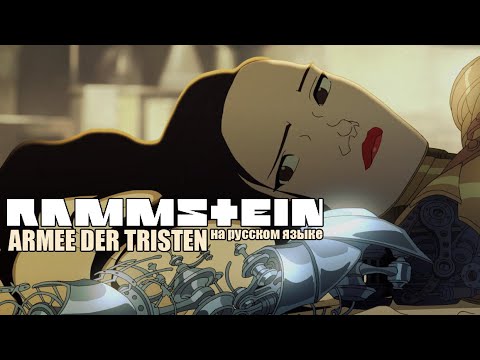 Rammstein - Armee der tristen (на русском языке)