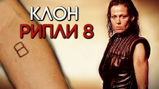 видео: ВСЁ О РИПЛИ 8 | ЧУЖОЙ: ВОСКРЕШЕНИЕ картинка: ВСЁ О РИПЛИ 8 | ЧУЖОЙ: ВОСКРЕШЕНИЕ