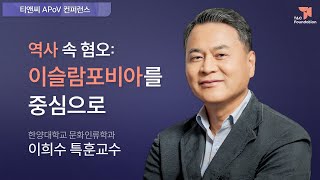 역사 속 혐오: 이슬람포비아를 중심으로 | 이희수 한양대학교 문화인류학과 교수 (2020 티앤씨 APoV 컨퍼런스)