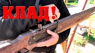 #КЛАД! РУЖЬЕ 16 ВЕКА! В ПОИСКАХ КЛАДА И ЗОЛОТА ОТ ВИКЛИНГА!