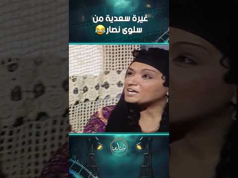 غيرة سعدية من سلوى نصار مديحة كامل البشاير اكسبلور