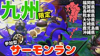 《九州限定》参加型サーモンラン※概要欄必読【splatoon2/サーモンラン】