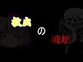 【ゆっくり茶番劇 第三章】9話 救出の破壊