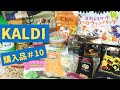 カルディ購入品#10 KALDI 秋に買って良かったおすすめ商品13点/ハロウィンブレンド・キャラメルティー・チャイ・生マッコリ・ホームベーカリー材料 / 2020.09