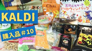 カルディ購入品#10 KALDI 秋に買って良かったおすすめ商品13点/ハロウィンブレンド・キャラメルティー・チャイ・生マッコリ・ホームベーカリー材料 / 2020.09